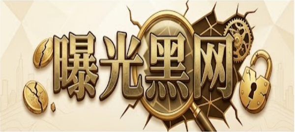 曝光黑网