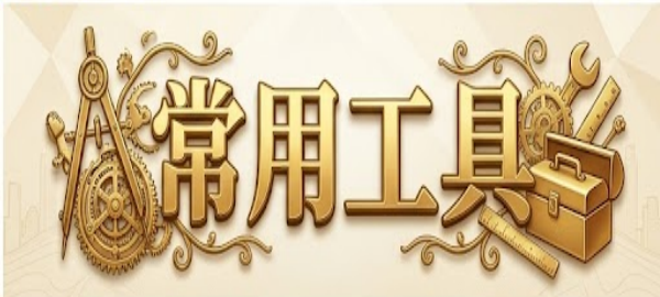 常用工具