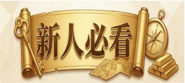 新人必看